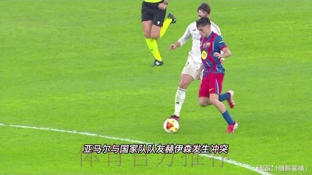 亚马尔与赫伊森冲突互相推搡，质问是不是“疯了”